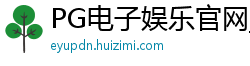 PG电子娱乐官网_甘肃快三最新下载中心邀请码_上海11选5正规代理网址_欧冠买球盘口_玄机猜什么数字最好